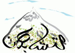 Mountain with "mutashabehat" written beneath